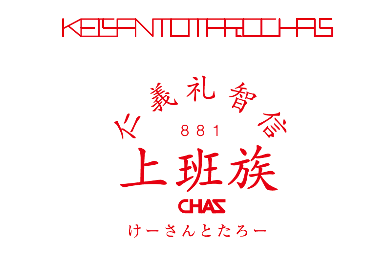 けーさんとたろー×CHASCHASコラボどんぶり